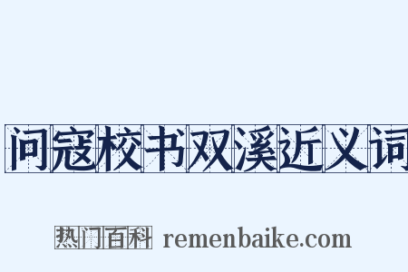 问寇校书双溪近义词是什么意思的图片